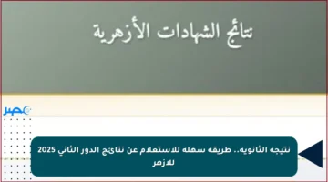 نتيجة الثانوية.. طريقة سهلة للاستعلام عن نتائج الدور الثاني 2025 للأزهر